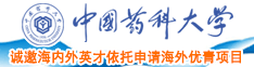 日韩操逼视频啊啊啊啊啊啊啊啊中国药科大学诚邀海内外英才依托申请海外优青项目